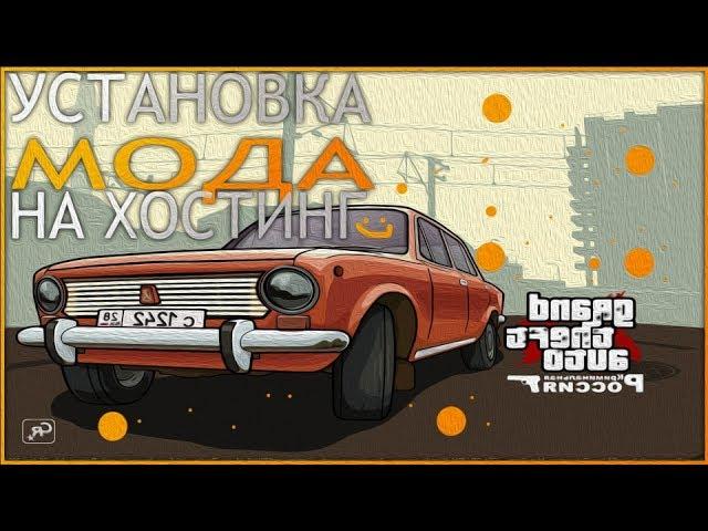 Установка Мода CRMP На Хостинг За 5 Минут.
