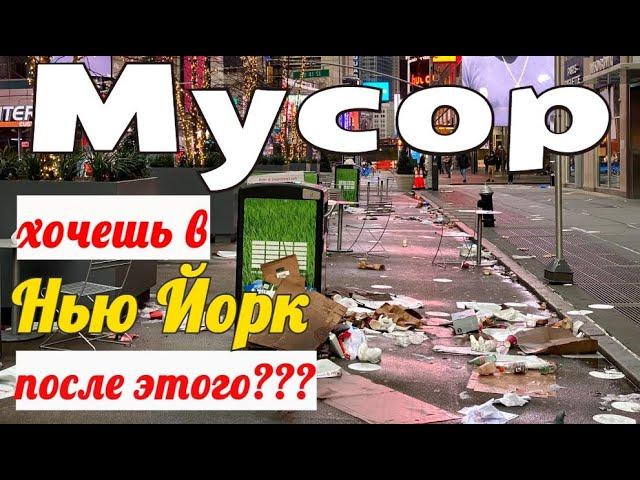 Вся правда о Нью Йорке  Мусор Нью Йорка | Самый богатый и самый грязный город мира