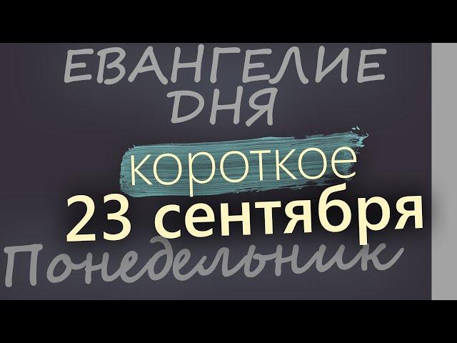 23 сентября, Понедельник. Евангелие дня 2024 короткое!