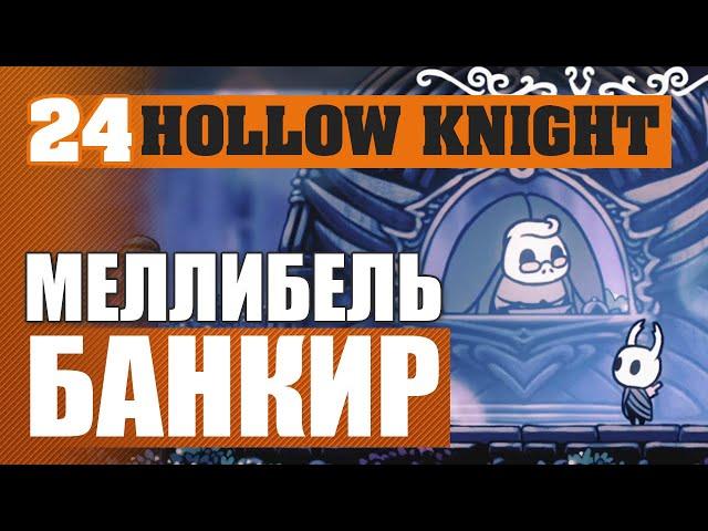 МЕЛЛИБЕЛЬ БАНКИР! #24 HOLLOW KNIGHT ПРОХОЖДЕНИЕ