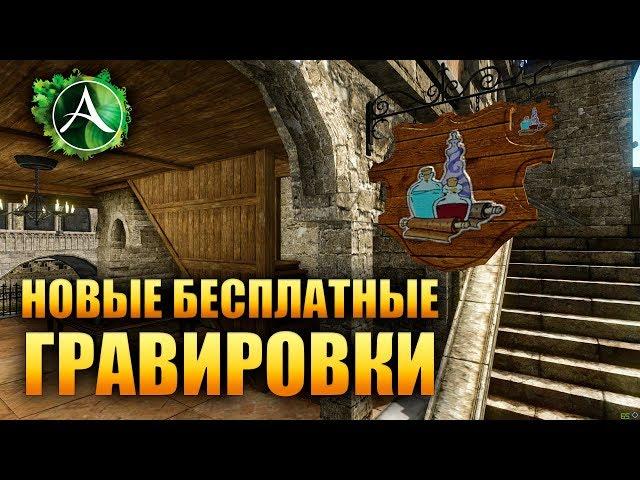 ArcheAge - ГРАВИРОВКИ ДЛЯ НОВИЧКОВ! (5.0)