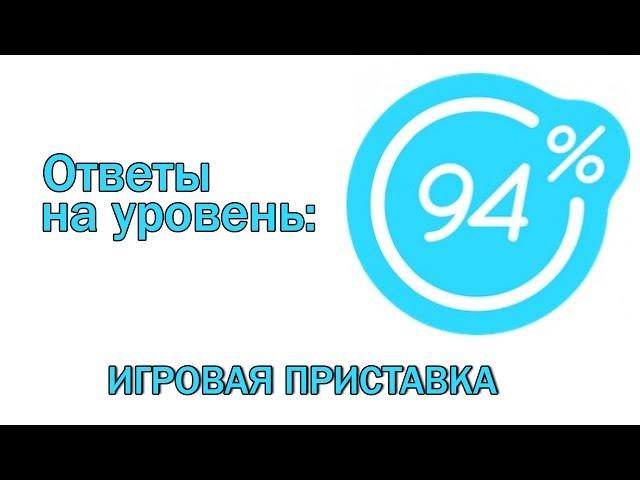 Игра 94 процента ответы на 13 уровень ИГРОВАЯ ПРИСТАВКА | Ответы на игру 94%