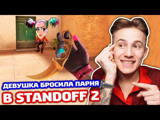 ДЕВУШКА БРОСИЛА ПАРНЯ РАДИ МОИХ СКИНОВ В STANDOFF 2 - ТРОЛЛИНГ!