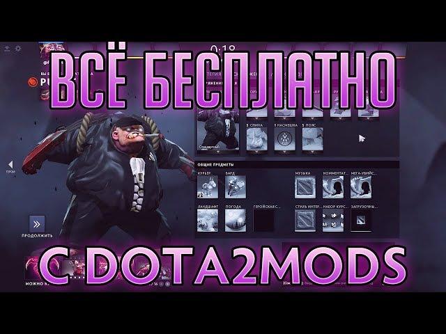 DOTA 2 MODS. Много скинчиков на халяву!)