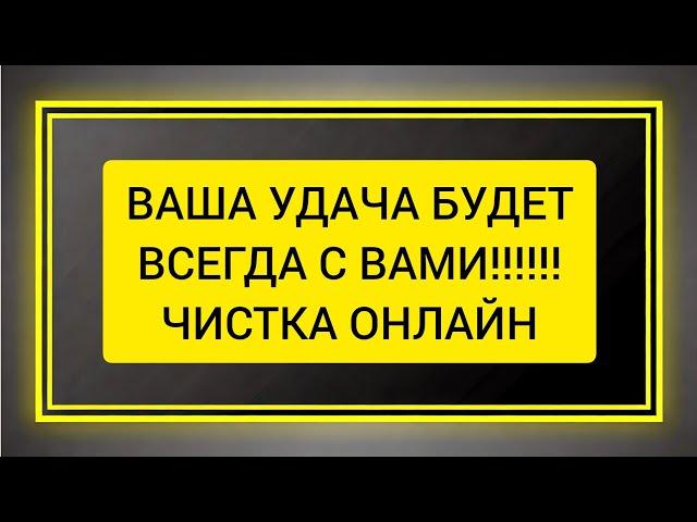 Твоя удача будет с тобой, никто не отнимет ее, и с каждым днем будет возрастать. Ритуал Онлайн