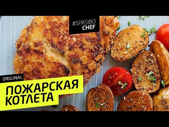 ПОЖАРСКАЯ КОТЛЕТА#91 ORIGINAL (или сказка про трусливого мужа) - рецепт Ильи Лазерсона