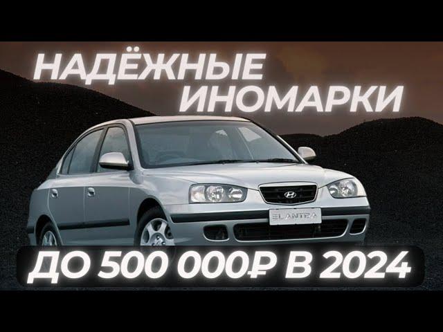 ТОП 5 НЕУБИВАЕМЫХ ИНОМАРОК за 500 ТЫСЯЧ РУБЛЕЙ #ильяушаев #топавто