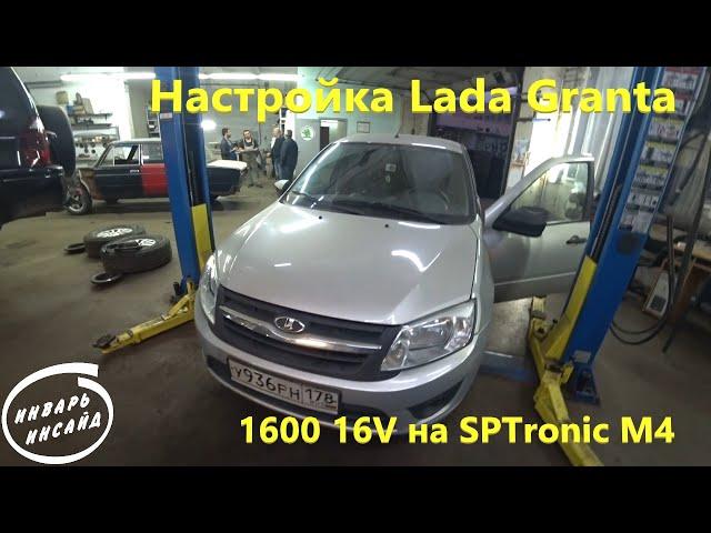 Настройка Lada Granta 1600 16V на SPTronic M4