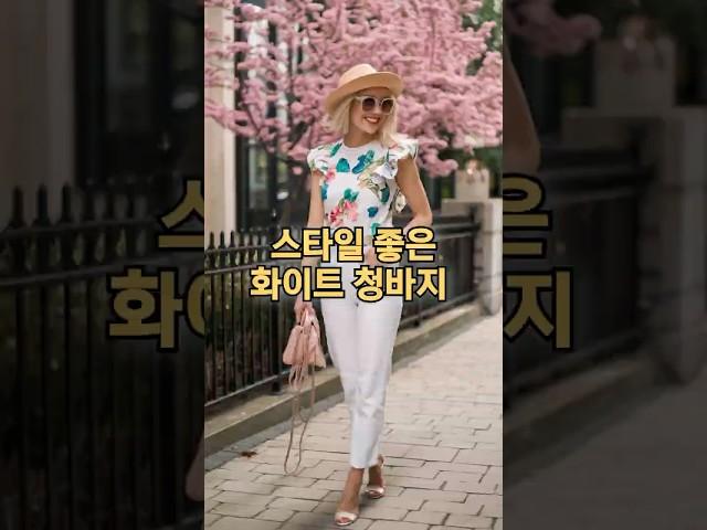 심플하면서 산뜻하게 봄코디를 화이트 청바지로 스타일링 해보세요 #중년코디추천 #fashion #중년패션코디  #fashionstyle