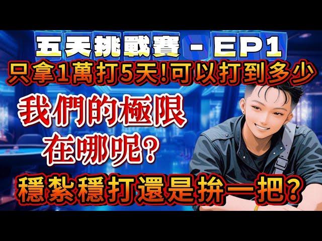 小資挑戰賽EP1｜5天只帶1萬！能翻倍還是爆倉？｜百家樂極限挑戰 EP1#百家樂#保羅輔導長#百家樂公式,#百家樂打法,#電子娛樂,#電子,#電子遊戲,#百家樂技巧打法,#算牌