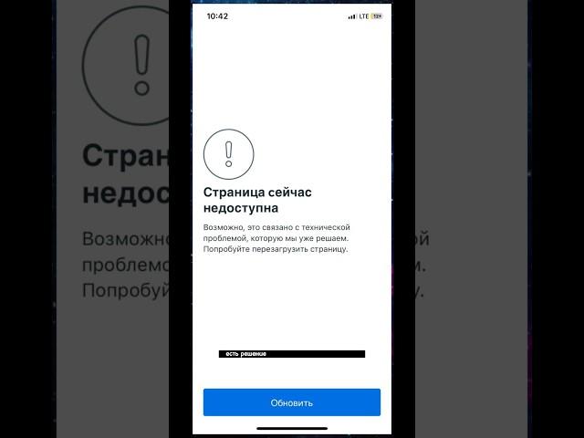 Инстаграм не работает, есть решение ошибки - страница сейчас недоступна в инстаграм для iphone 