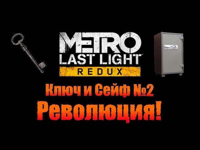 Metro Last Light Redux: Ключ и Сейф №2 - Революция!