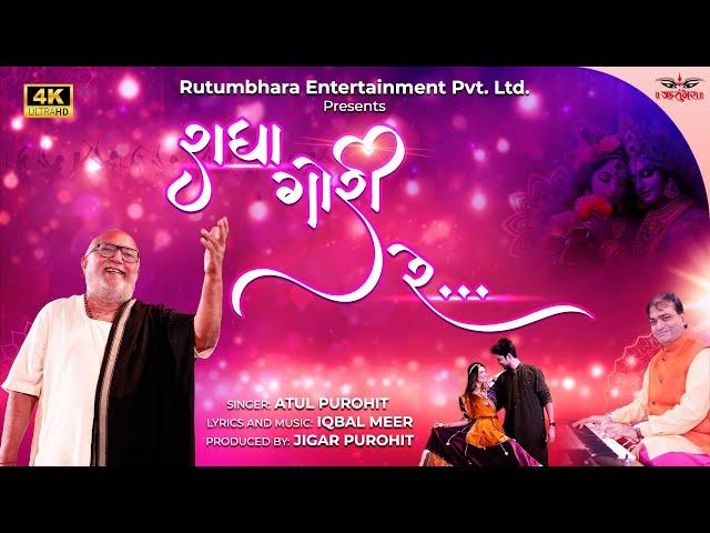 રાધા ગોરી રે | Radha Gori Re | New Garba | Atul Purohit | Iqbal Meer #atulpurohit #newgarba