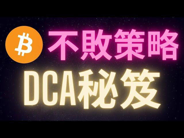 比特幣不敗投資策略DCA秘笈 新手必看!