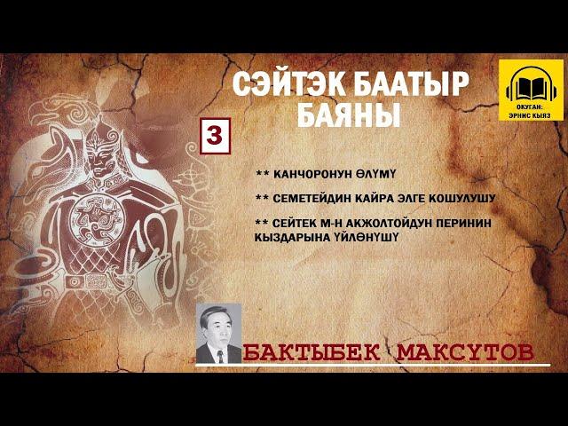 Бактыбек Максүтов / СЕЙТЕК БААТЫР баяны -3 / АУДИО КИТЕП