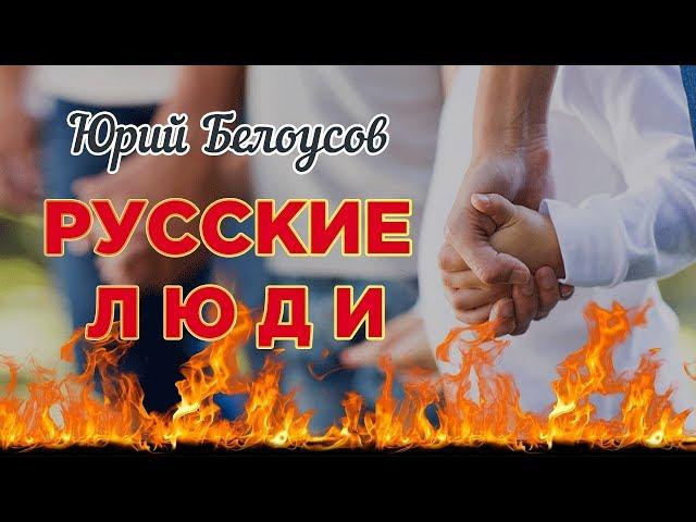 ПЕСНЯ ВЗОРВЕТ ИНТЕРНЕТ! РУССКИЕ ЛЮДИ! Послушайте