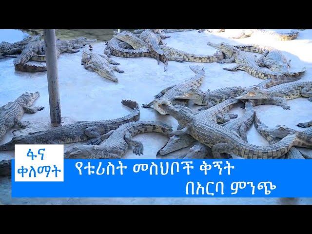 የቱሪስት መስህቦች ቅኝት በአርባ ምንጭ #ፋና_ቀለማት