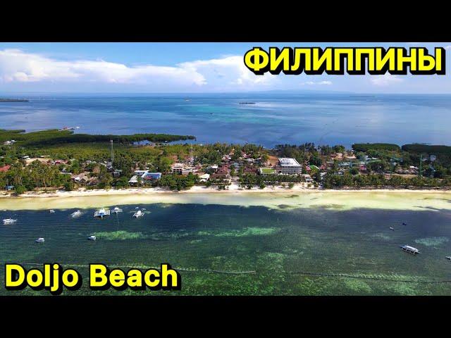 Пляжи Панглао | Долхо Бич 2024 | Doljo Beach | Филиппины | Цены