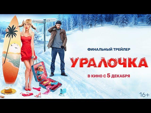 Уралочка | Трейлер | В кино с 5 декабря @START_SHOWS