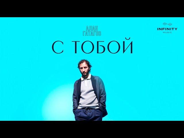 Алан Гатагов - С тобой (Official Audio)