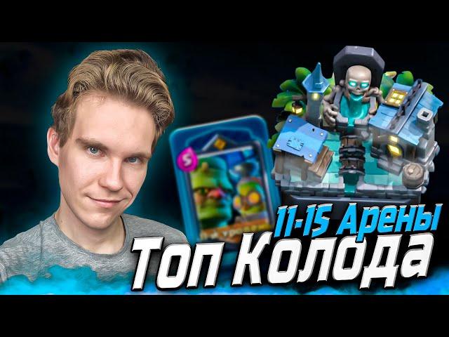 ТОП КОЛОДА для 11, 12, 13 АРЕНЫ в Клеш Рояль | Clash Royale