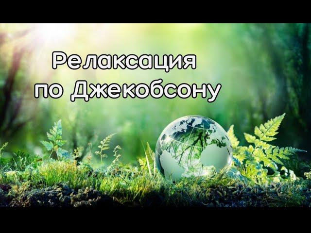 Релаксация по Джекобсону (лежа)