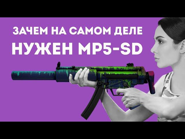 ЗАЧЕМ НУЖЕН MP5-SD ИЗ CS GO В РЕАЛЬНОЙ ЖИЗНИ