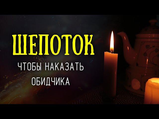 Шепоток, чтобы наказать обидчика! Действует сразу