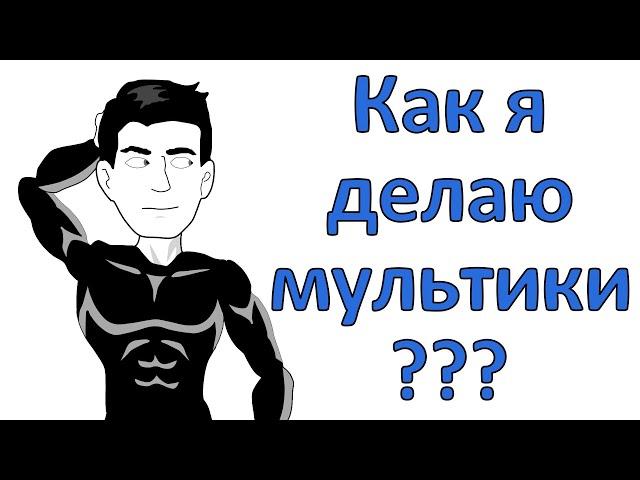 Как сделать мультик ? (Рассказываю свой опыт)