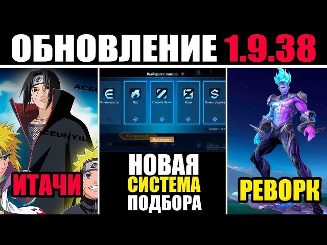 ПАТЧ 1.9.38 - НОВАЯ СИСТЕМА ПОДБОРА, РЕВОРК ГОРДА, ИТАЧИ СКИН в mobile legends мобайл легенд