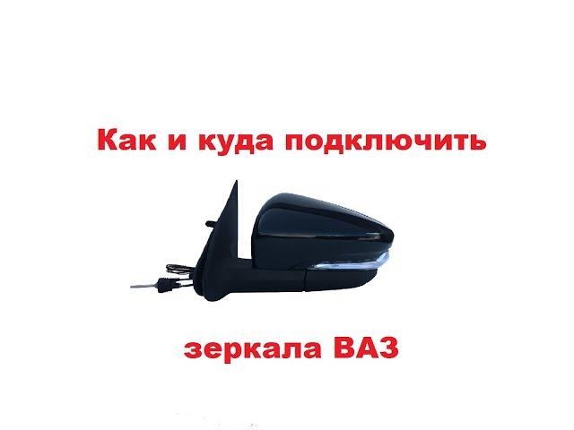 Подключение зеркал с обогревом полотна и повторителем поворота ВАЗ.