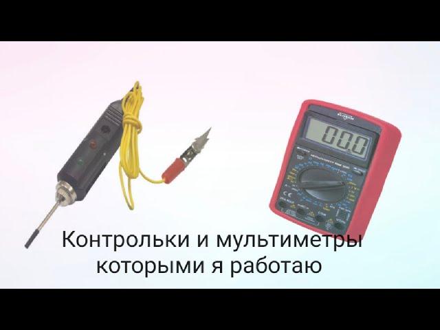 Моё диагностическое оборудование часть 2. (инструмент авто электрика)