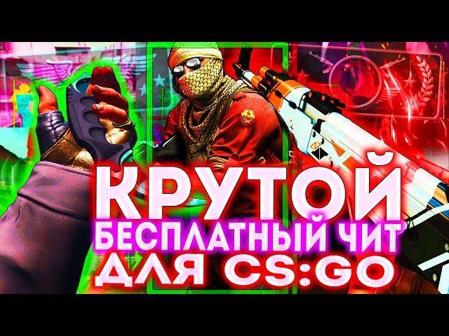 КРУТОЙ БЕСПЛАТНЫЙ ЧИТ ДЛЯ КС ГО 2020 | ТОПОВЫЙ ЧИТ ДЛЯ CS:GO 2020 | FLAME CHEAT