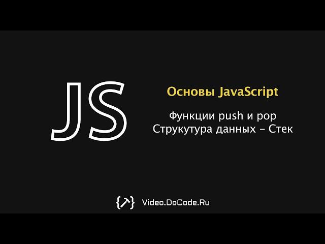 Функции push и pop. Базовая структура данных - Стек. Основы JavaScript