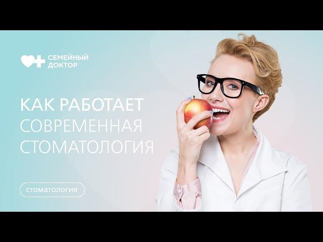 Как работает современная стоматология.