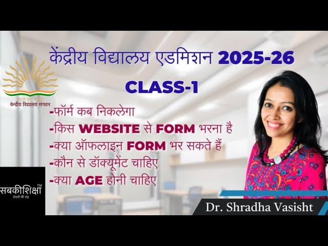 केंद्रीय विद्यालय एडमिशन 2025-26 Class1 /KV class1 2025-26 / Kendriya Vidyalaya Admission for Class1