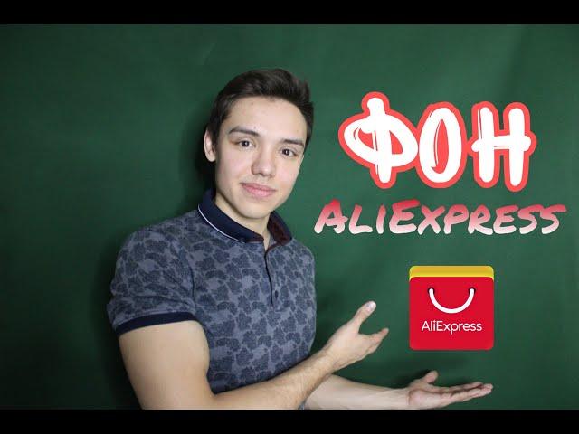 Стойка для ФОНА с AliExpress - Сборка, Материал, Качество фона