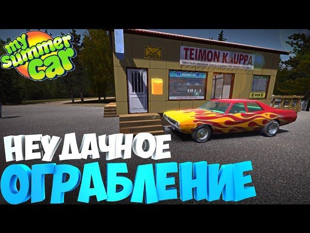 #5 | My Summer Car | Дневник корча | Дневник бандита | Неудачное ограбление