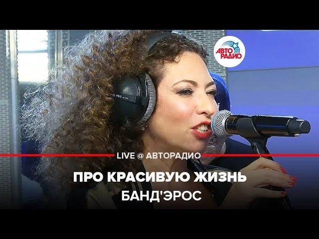 Банд'Эрос - Про Красивую Жизнь (LIVE @ Авторадио)