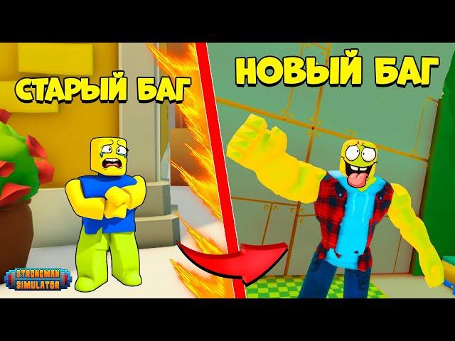 НАШЕЛ НОВЫЙ БАГ в СТРОНГМЕН СИМУЛЯТОР! КОДЫ Strongman Simulator ROBLOX