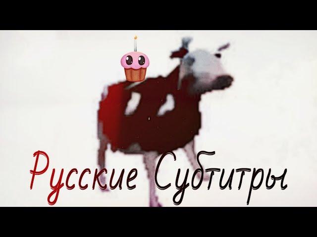 Польская Корова Танцует ( Перевод Песни / Русские Субтитры )