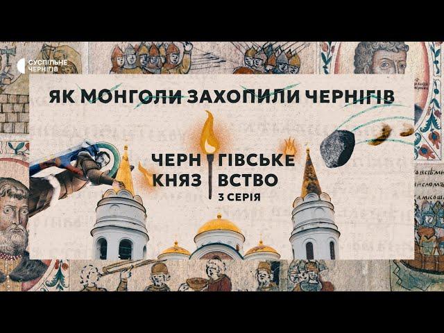 Що спільного між облогою Чернігова росіянами й монголами?┃"Чернігівське князівство. 1000 років" ENG