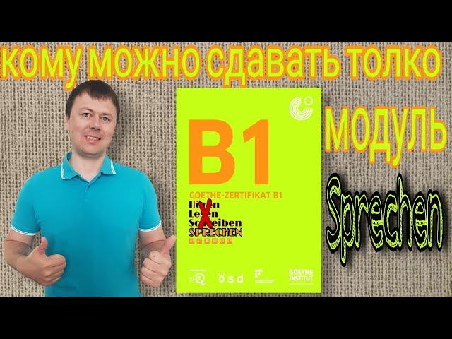 Кому можно сдавать только модуль "Sprechen" сертификата В1 Гёте-Института, ПМЖ в ФРГ