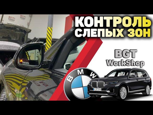 СИСТЕМА КОНТРОЛЯ СЛЕПЫХ ЗОН на примере BMW X7