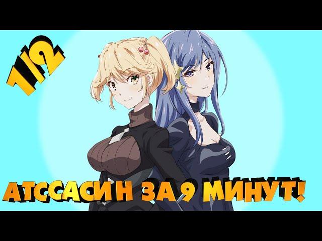 АССАСИН ПЕРЕРОДИВШИЙСЯ КАК АРИСТОКРАТ ЗА 9 МИНУТ! (1/2) / Переозвучка