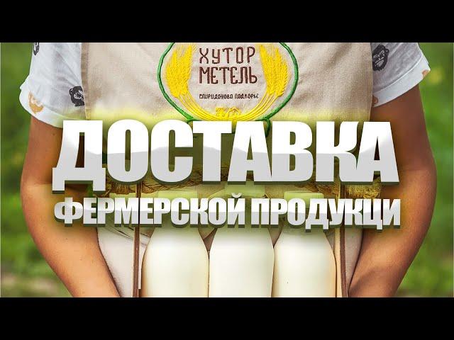 фермерские продукты с доставкой. Реализация фермерской продукции.