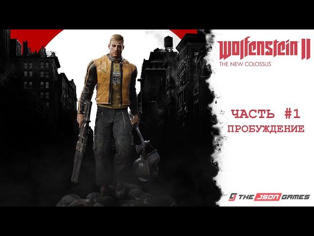 Wolfenstein II: The New Colossus | Прохождение #1 | Пробуждение | PS5 4K