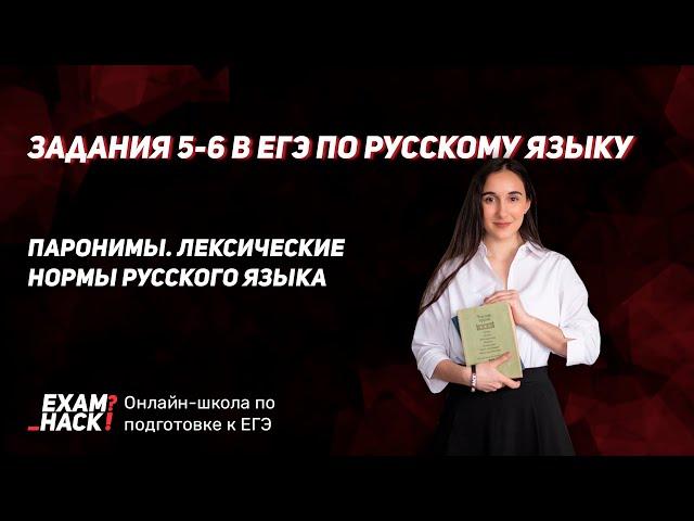 Задания 5-6 в ЕГЭ по русскому языку. Паронимы. Лексические нормы русского языка