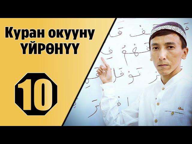 Куран окууну үйрөнүү 10-сабак/тамгаларды кошуп окуу. (Мустаким Гиясов)