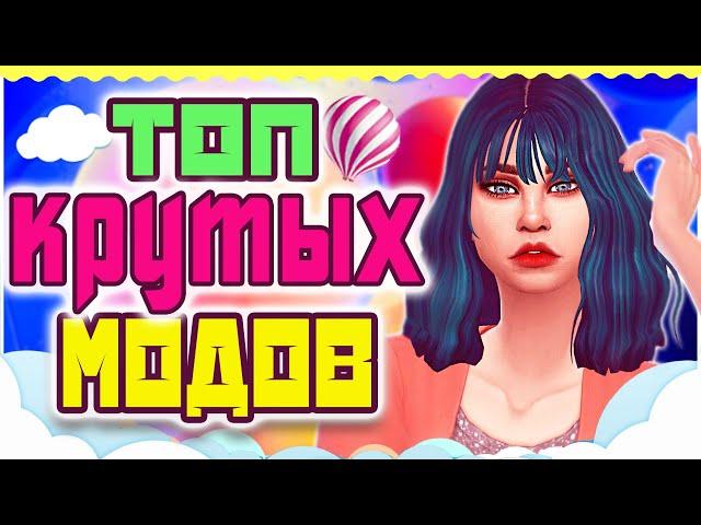 ТОП МОДОВ ДЛЯ СИМС 4 | ПОЛЕЗНЫЕ МОДЫ SIMS 4